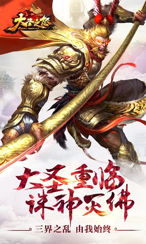 大圣之怒逆天版本