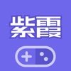 紫霞游戏app 7.9