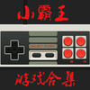 小霸王游戏app 3.16