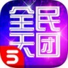 全民天团韩服百度云 2.7