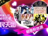 全民天团最新版本