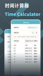 时间加减计算器
