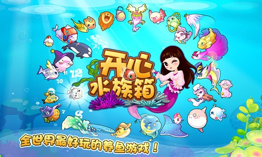开心水族箱破解版无限内购