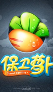 保卫萝卜3官网