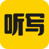 听写神器app v1.3