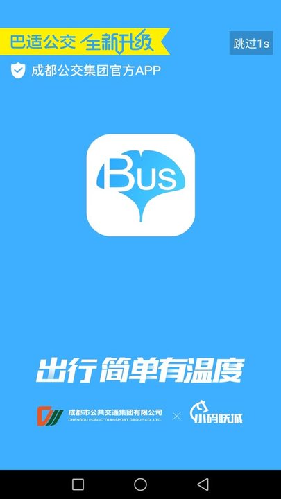 成都公交app