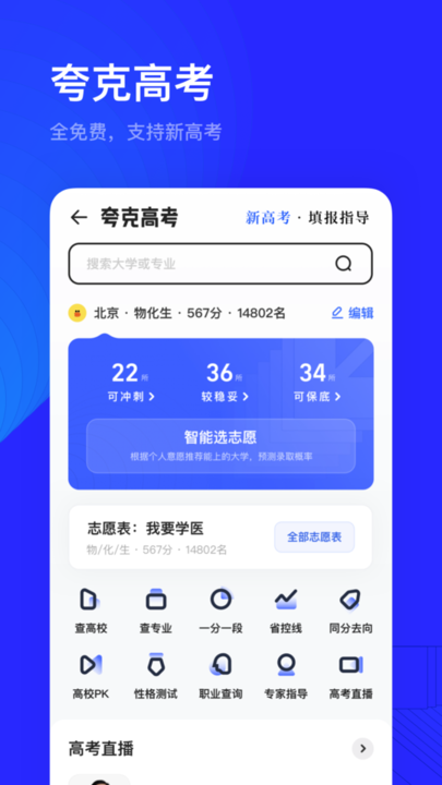 夸克高考志愿填报app