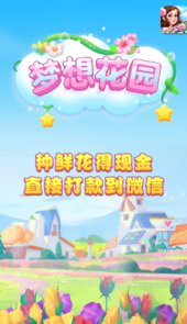 梦想花园赚钱红包