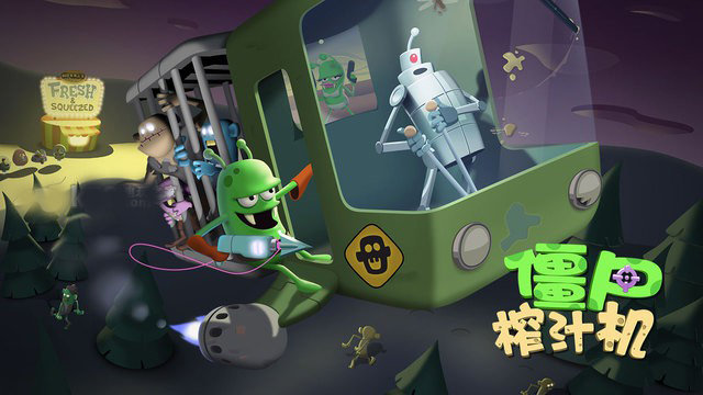 僵尸榨汁机游戏