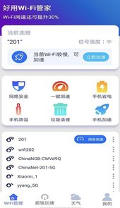 好用WiFi管家