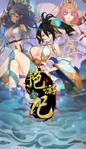 艶游记