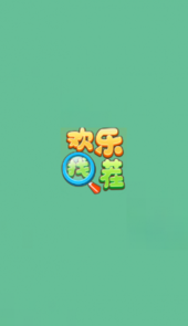 欢乐找茬经典版
