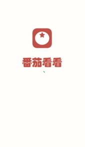 番茄看看app