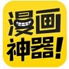 免费看日漫画神器app 5.1