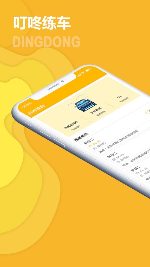 叮咚练车app