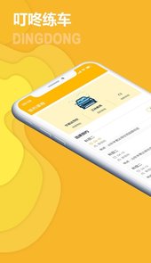 叮咚练车app