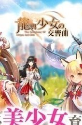 龙与少女交响曲