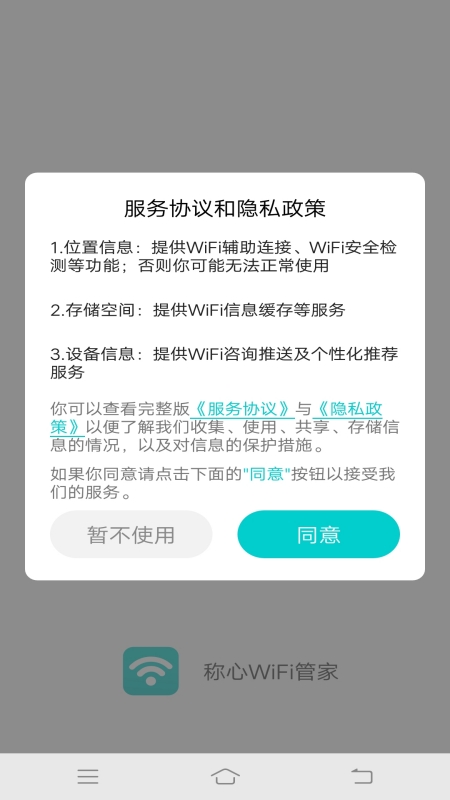 称心WiFi管家