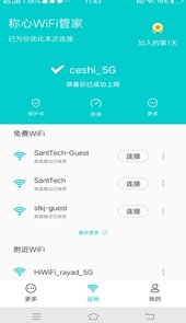 称心WiFi管家