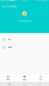 称心WiFi管家