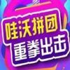 哇沃拼团 v1.0.0