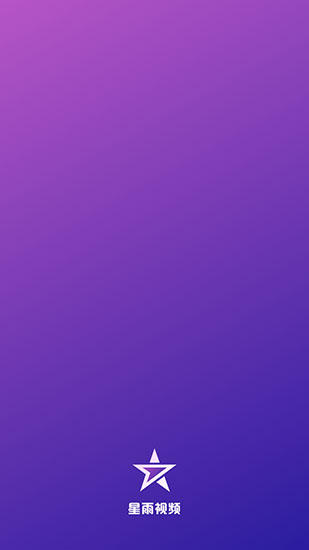 星雨视频2021最新版