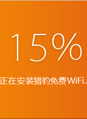 猎豹免费wifi手机版