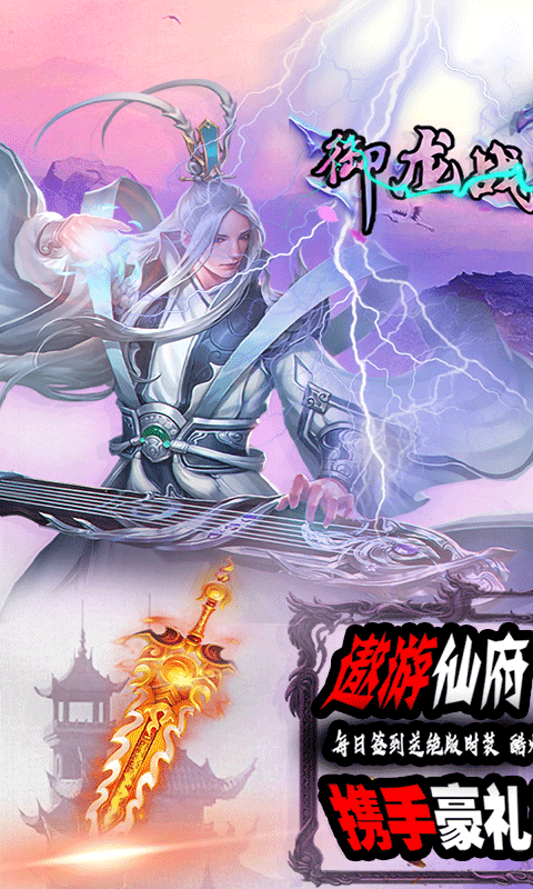 御龙战仙(送海量仙玉)