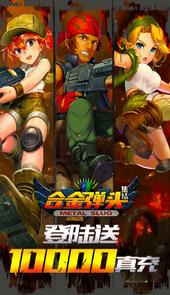 合金弹头全集无限币