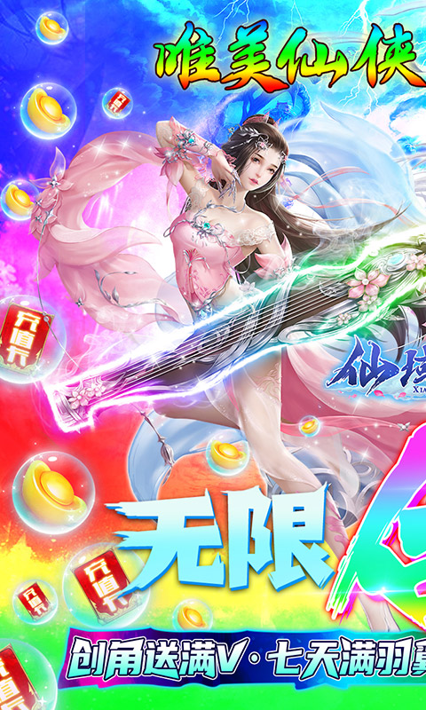 仙域无双骑羽满V版