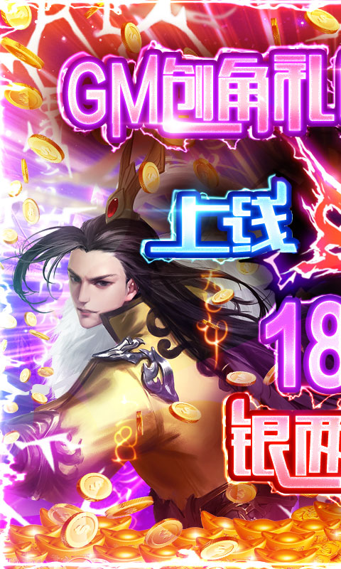 九天封神(登录送万充)