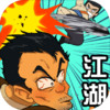 踢飞江湖免广告 4.7