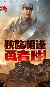 亮剑