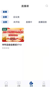 智慧课堂
