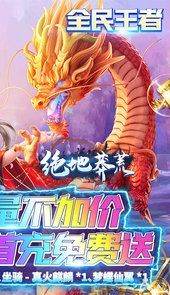 绝地莽荒（海量福利版）