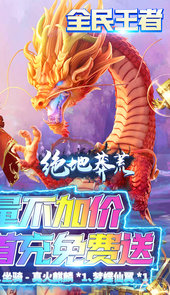 绝地莽荒-海量福利版