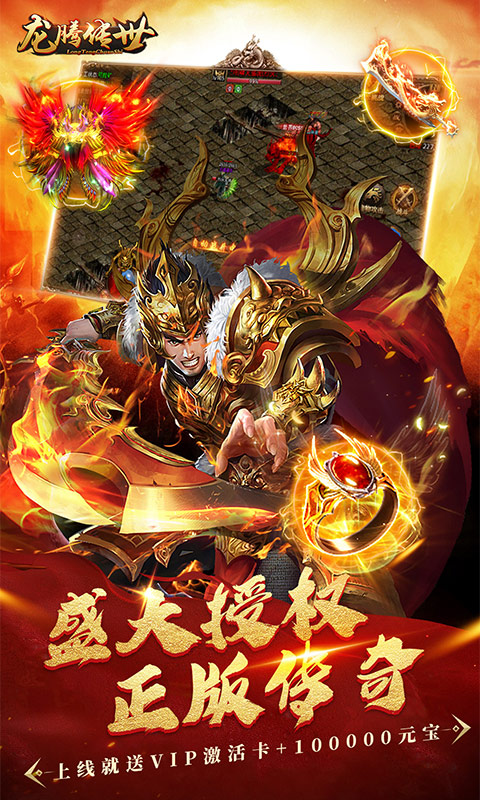 龙腾传世应用宝版