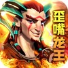 圣战传说（龙王归位） 1.0.0