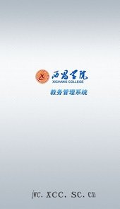 西昌学院教务系统登录入口官网