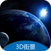 3D地球街景卫星导航 v1.31.26