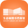 生态城图书档案馆 v1.3