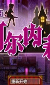 梦魇之街柯尔内莉卡手机版