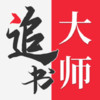 追书大师官网 2.5