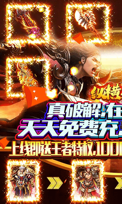 纵横无双充值破解版