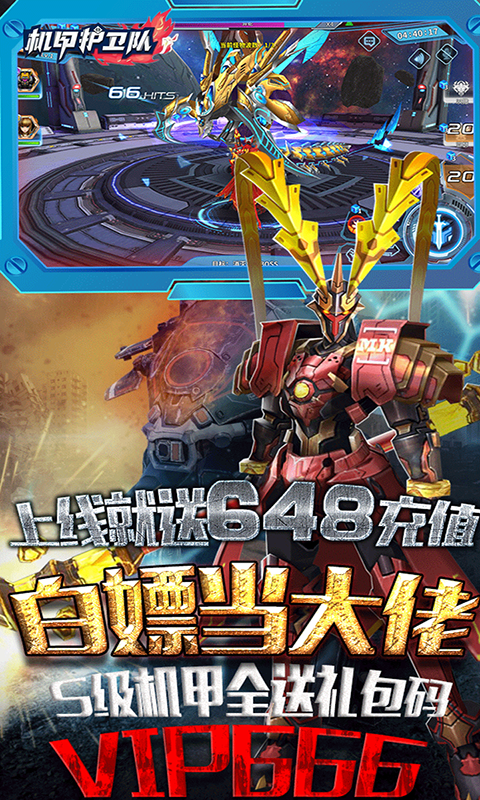 机甲护卫队每日送代金券