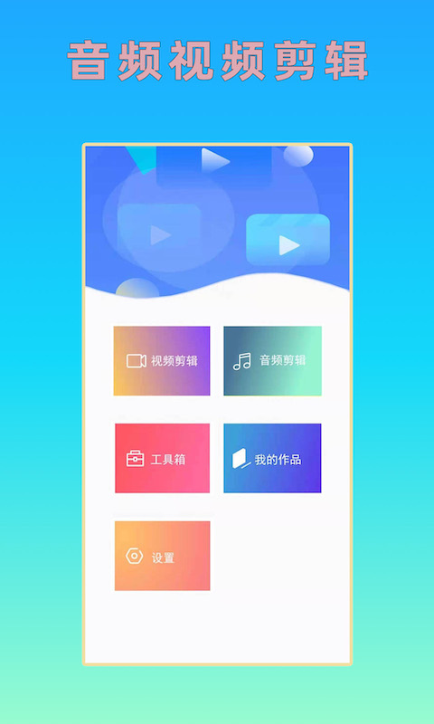 音频视频剪辑App