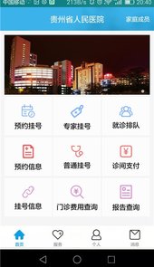 贵州省人民医院app