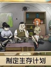 避难所生存60秒免费