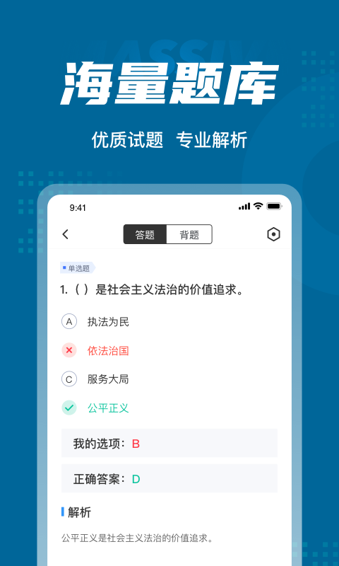 公安执法考试聚题库app