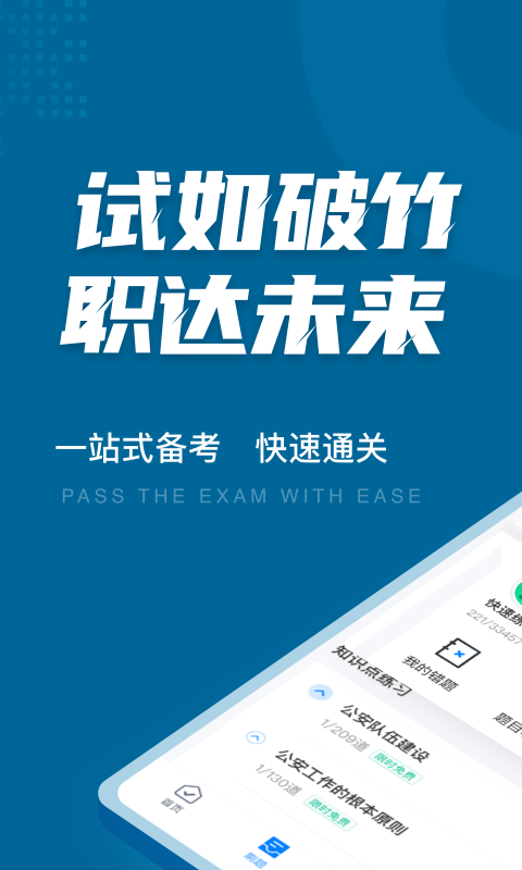 公安执法考试聚题库app